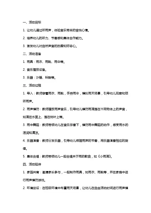 中班音乐活动教案雨声