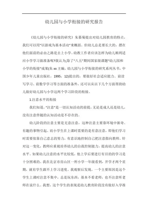 幼儿园与小学衔接的研究报告