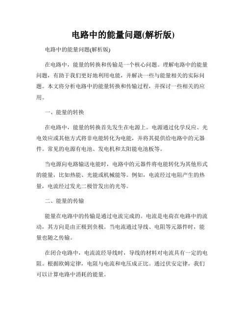 电路中的能量问题(解析版)