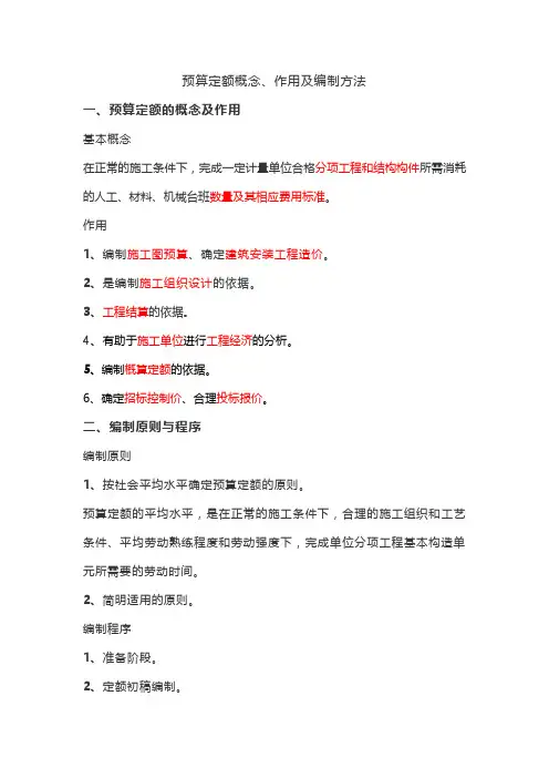 预算定额概念、作用及编制方法
