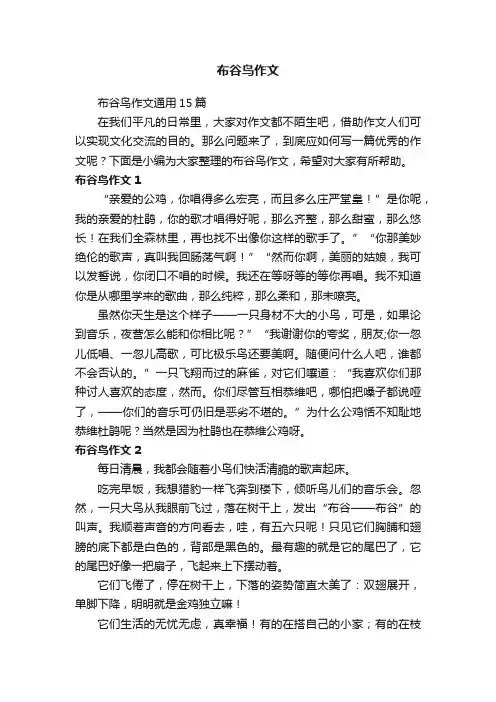 布谷鸟作文