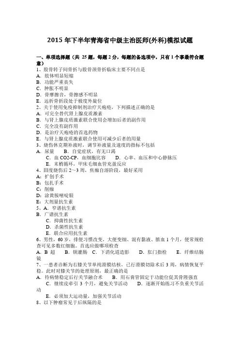 2015年下半年青海省中级主治医师(外科)模拟试题