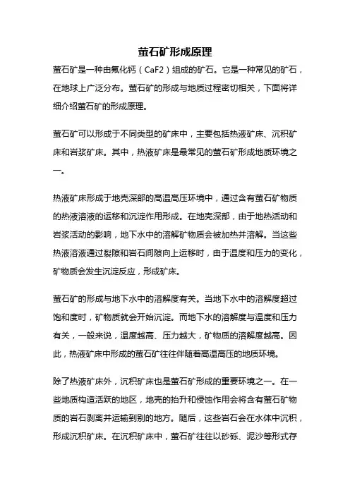萤石矿形成原理