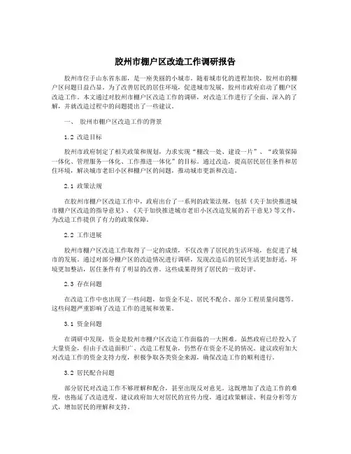 胶州市棚户区改造工作调研报告