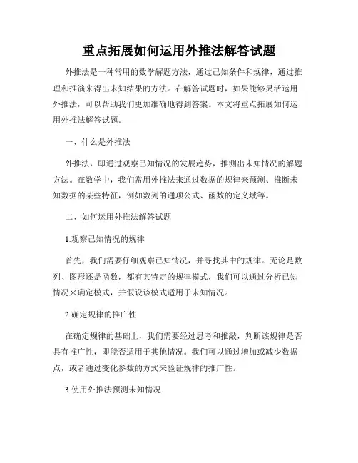 重点拓展如何运用外推法解答试题