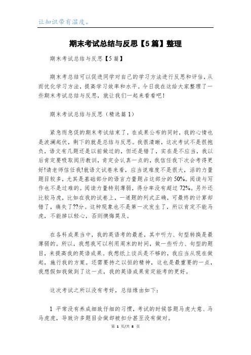 期末考试总结与反思【5篇】整理