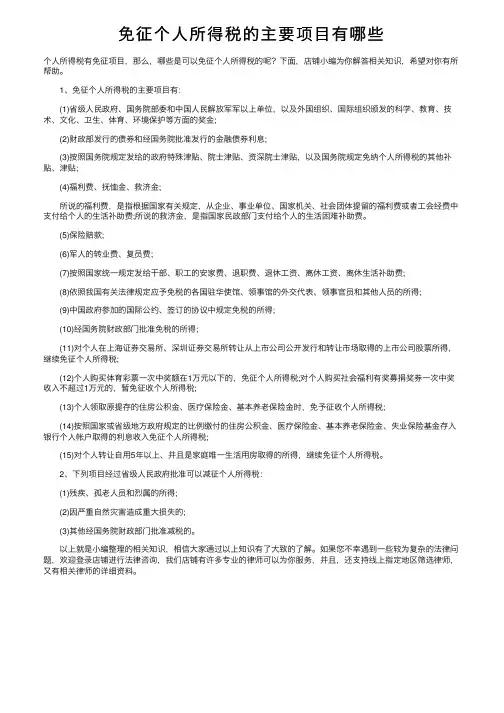 免征个人所得税的主要项目有哪些