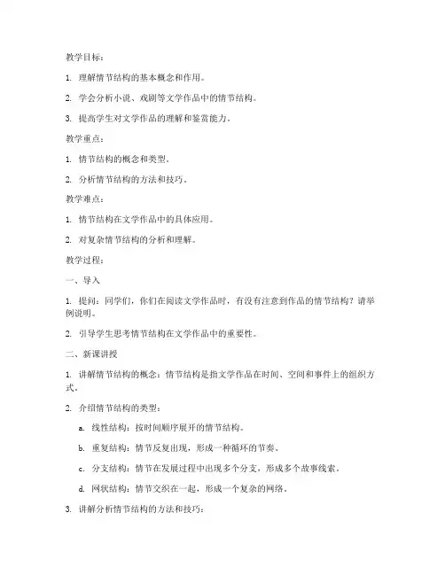 高中情节结构分析教案模板