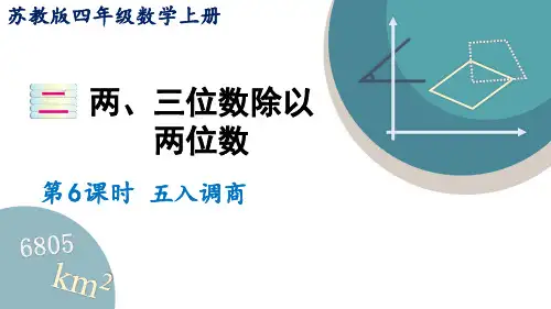 四年级数学上册课件“五入”调商苏教版(28张)