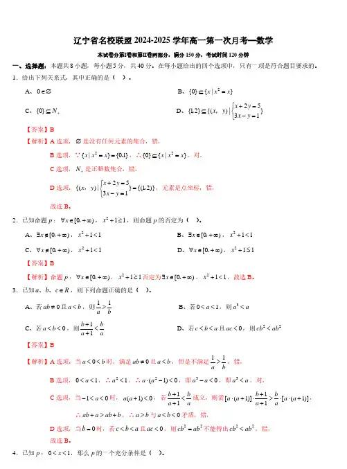 辽宁省名校联盟2024-2025学年高一上学期第一次月考数学试卷