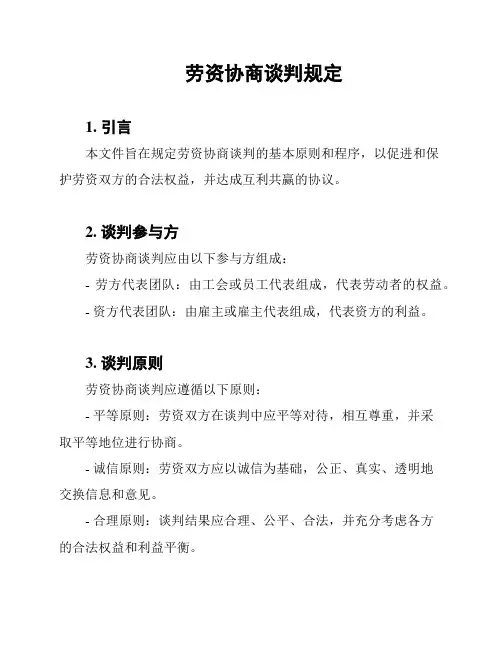 劳资协商谈判规定