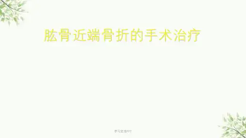 肱骨近端骨折医学课件