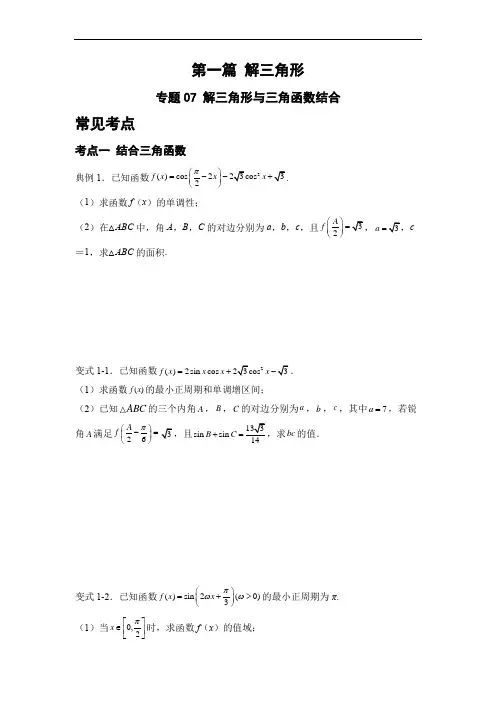 专题07 解三角形与三角函数结合-备战2022年高考数学二轮复习之大题核心考点(原卷版)