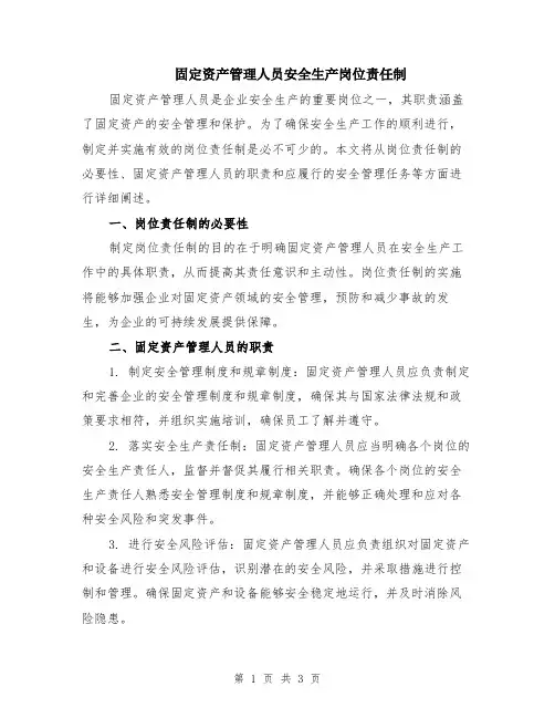 固定资产管理人员安全生产岗位责任制