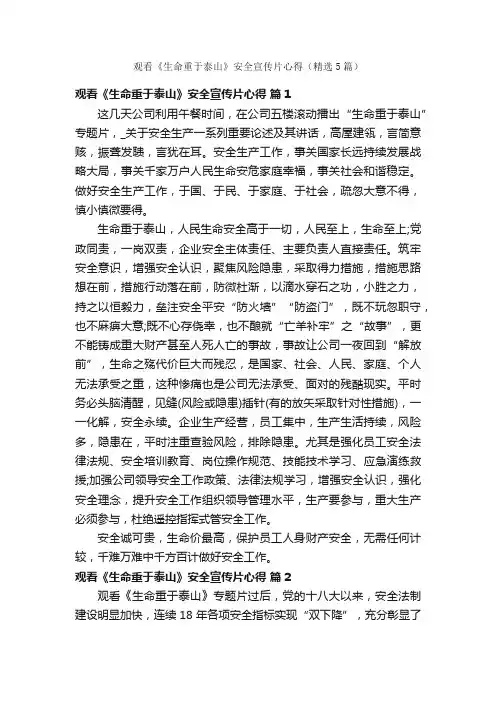 观看《生命重于泰山》安全宣传片心得（精选5篇）