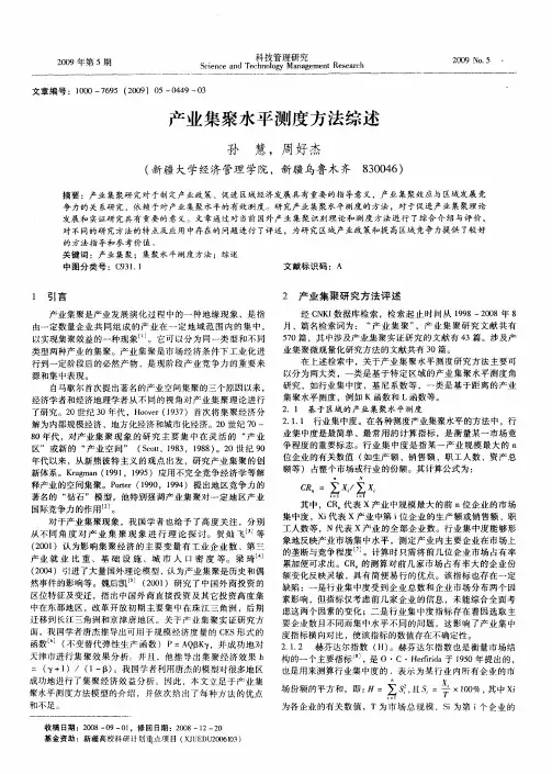 产业集聚水平测度方法综述