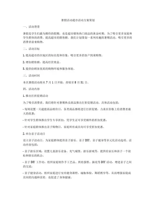 暑假活动超市活动方案策划