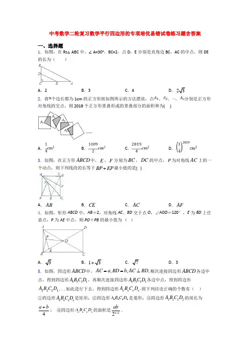 中考数学二轮复习数学平行四边形的专项培优易错试卷练习题含答案