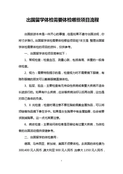 出国留学体检需要体检哪些项目流程