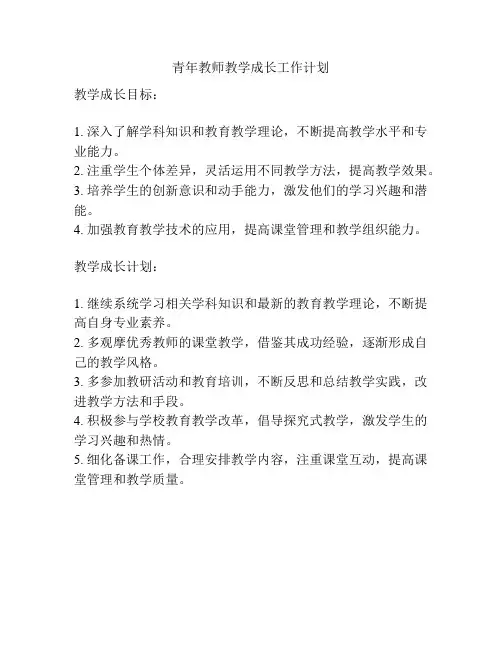 青年教师教学成长工作计划