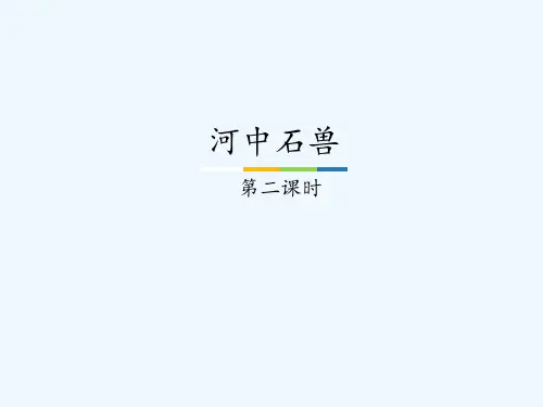 人教版河中石兽第二课时