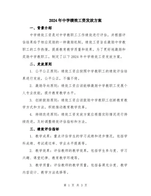 2024年中学绩效工资发放方案