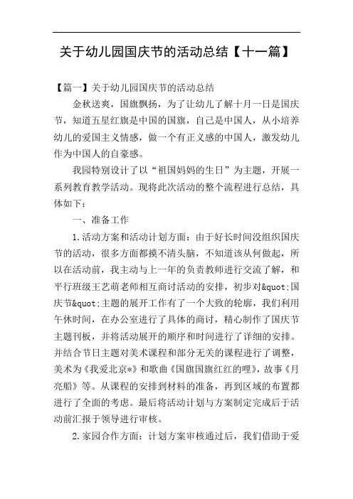 关于幼儿园国庆节的活动总结【十一篇】