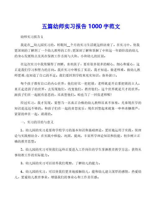 五篇幼师实习报告1000字范文