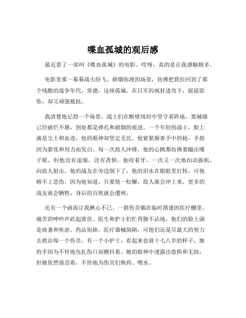 喋血孤城的观后感