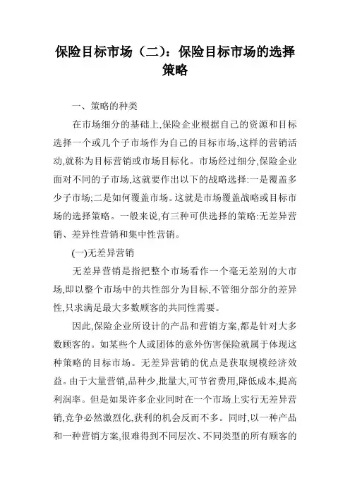 保险目标市场(二)：保险目标市场的选择策略