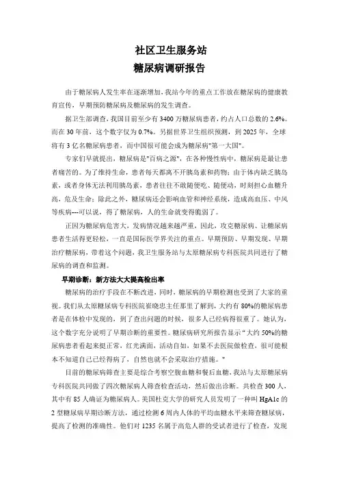 糖尿病调查报告