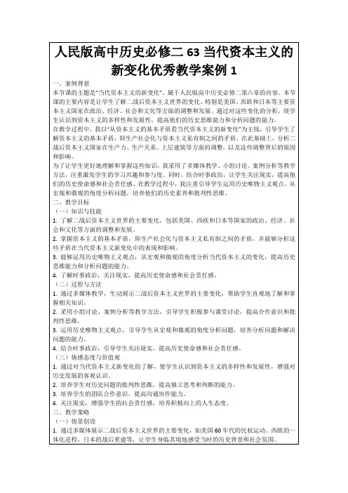 人民版高中历史必修二63当代资本主义的新变化优秀教学案例1