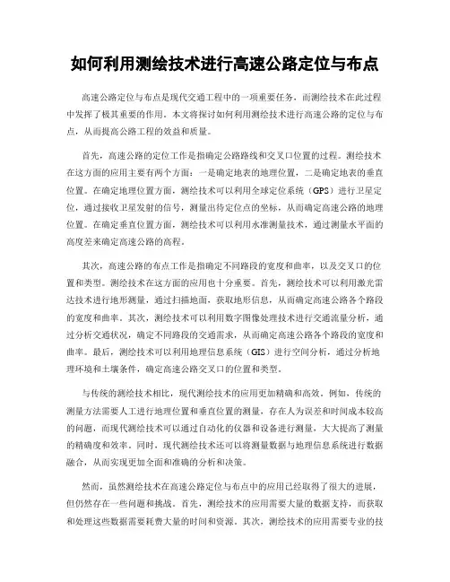 如何利用测绘技术进行高速公路定位与布点