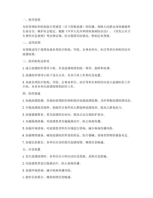 流行性感冒应急预案
