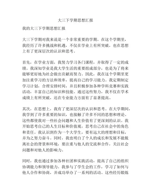 大三下学期思想汇报
