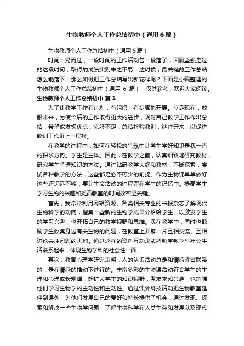 生物教师个人工作总结初中（通用6篇）