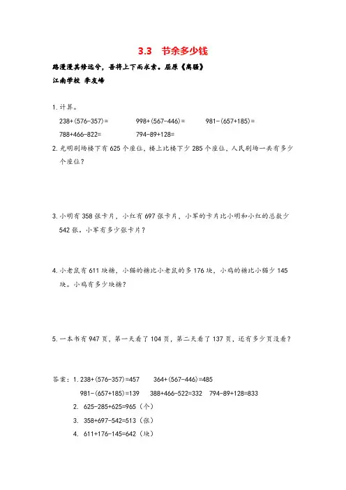 北师大版数学三年级上册《3节余多少钱》练习题含答案
