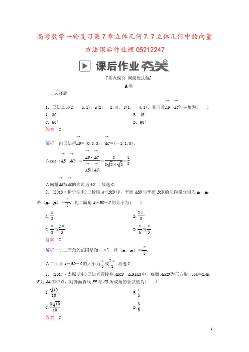 高考数学一轮复习第7章立体几何7.7立体几何中的向量方法课后作业理