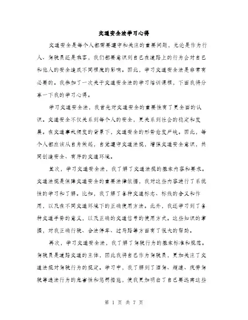 交通安全法学习心得（3篇）