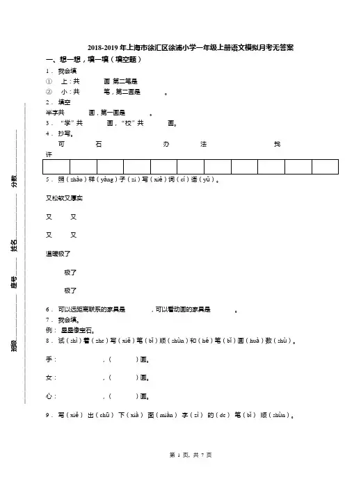 2018-2019年上海市徐汇区徐浦小学一年级上册语文模拟月考无答案