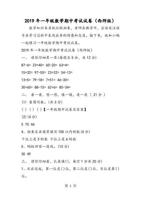 一年级数学期中考试试卷(西师版)