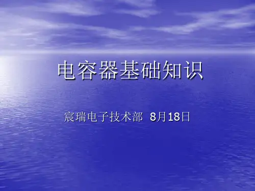 金属薄膜电容器基本知识
