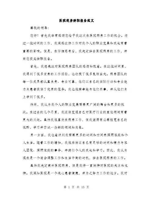 医院药房辞职报告范文（5篇）