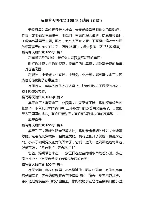 描写春天的作文100字（精选23篇）
