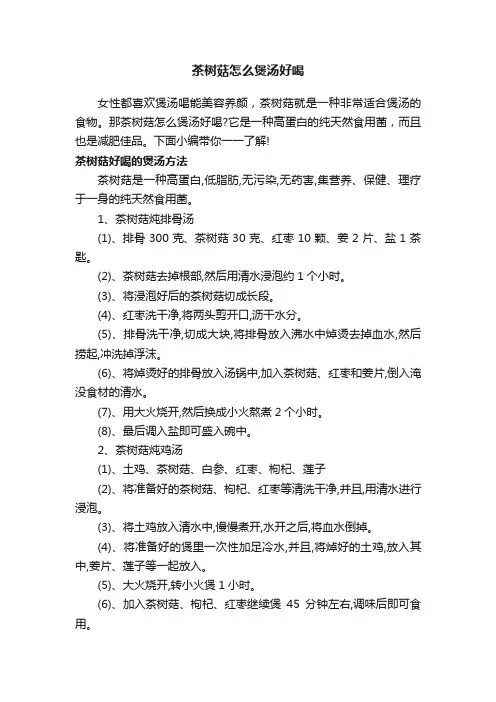 茶树菇怎么煲汤好喝