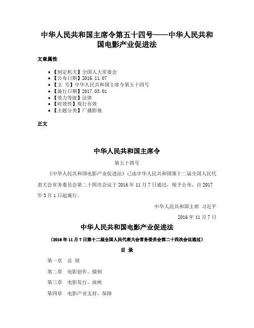 中华人民共和国主席令第五十四号——中华人民共和国电影产业促进法