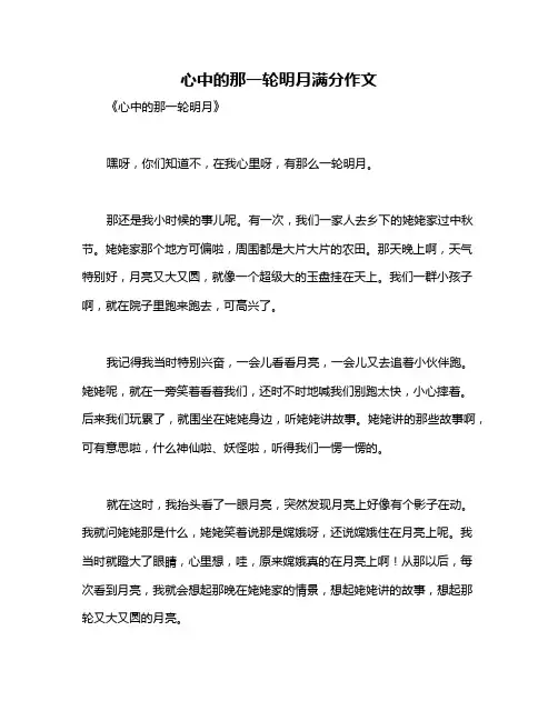 心中的那一轮明月满分作文