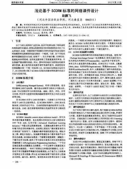 浅论基于SCORM标准的网络课件设计
