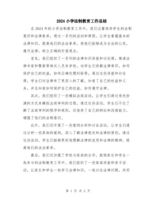 2024小学法制教育工作总结