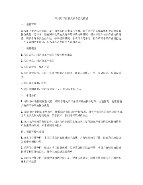 绍兴可行性研究报告范文模板
